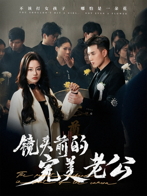 镜头前的完美老公（52集） 正能量短剧分享