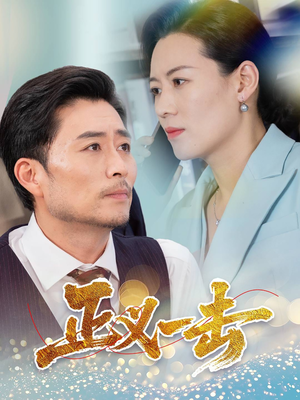 正义一击（60集） 在哪个app能看