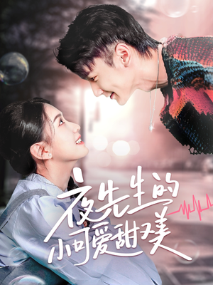 夜先生的小可爱甜又美（70集） 第一集