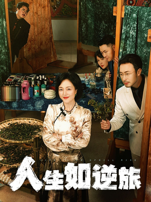 人生如逆旅（54集） 短剧解说热门