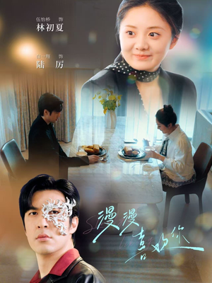 漫漫喜欢你（78集） 排行榜前十短剧