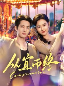 从宜而终(73集) 从宜而终(73集) 夸克在线观看