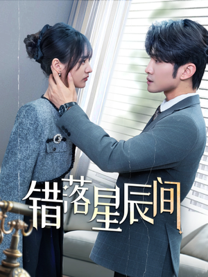 错落星辰间（82集） 在哪个平台能看