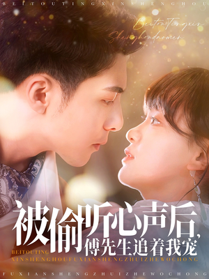 被偷听心声后,傅先生追着我宠(81集) 被偷听心声后,傅先生追着我宠(81集) 短剧片段分享