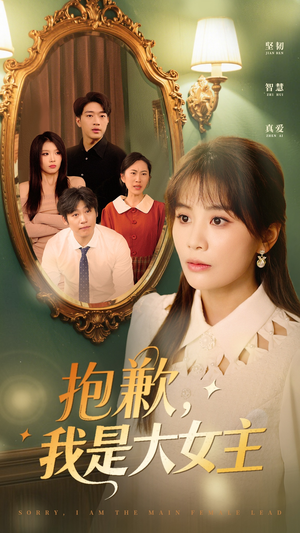 抱歉，我是大女主（30集） 演员表