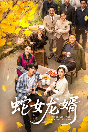 蛇女龙婿（52集） 热播短剧排行榜