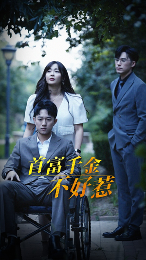 首富千金不好惹（100集） 推荐你们也去看