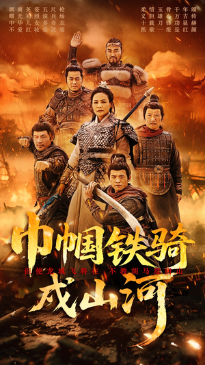 巾帼铁骑戍山河（48集） 最火的短剧