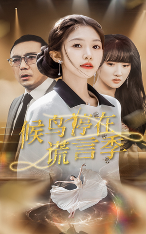 候鸟停在谎言季（45集） 好看短剧追不停