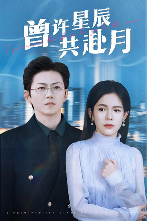 曾许星辰共赴月（53集） 精彩短剧抢先看