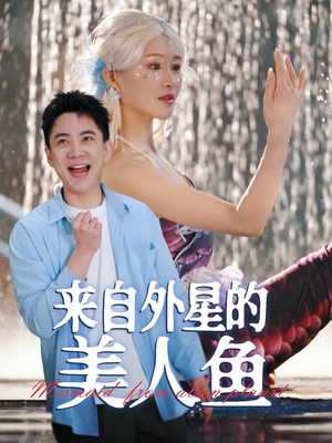 来自外星的美人鱼（89集） 在线免费观看