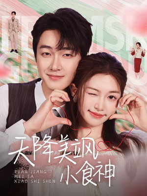 天降美飒小食神（30集） 剧情简介
