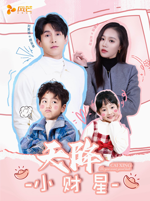 天降小财星（41集） 最热短剧抢先看