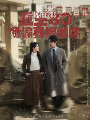 重生80，我偏要嫁纨绔（100集） 超好看的短剧