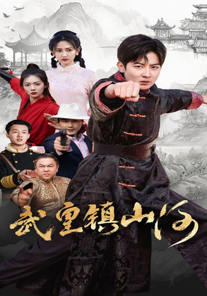 武皇镇山河（64集） 精彩短剧免费看