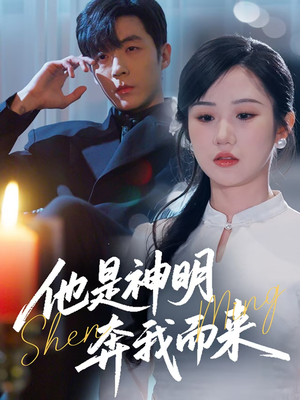 他是神明奔我而来（79集） 热门短剧推广