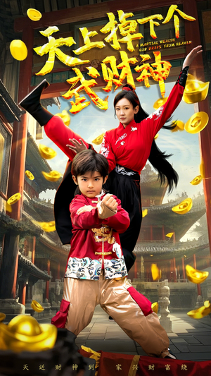 天上掉下个武财神（52集） 短剧解说全集