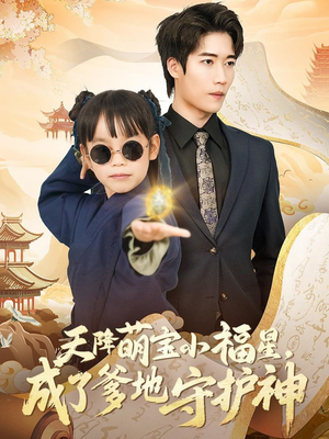 天降萌宝小福星，成了爹地守护神（80集） 火爆短剧热播中