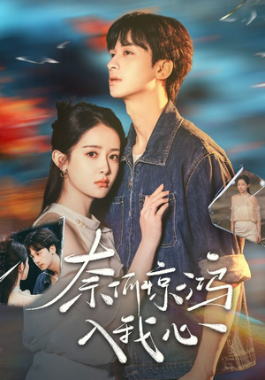 奈何惊鸿入我心(51集) 奈何惊鸿入我心(51集) 短剧分享剧集