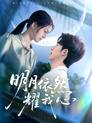 明月依然耀我心(70集) 明月依然耀我心(70集) 男频短剧推荐