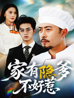 我家老爸是高手（80集） 古装热门短剧