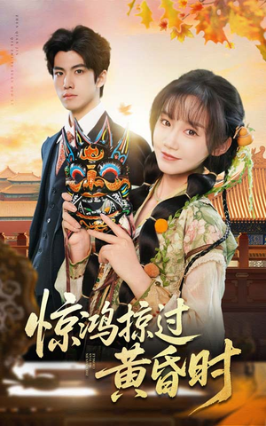 惊鸿掠过黄昏时（50集） 在线观看全集