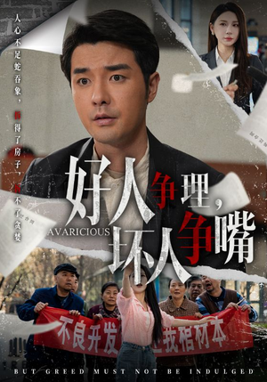 好人争理，坏人争嘴（51集） 短剧全集大结局