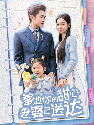 婚后带崽甜蜜蜜(59集) 婚后带崽甜蜜蜜(59集) 网络小短剧