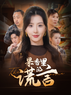 果香里的谎言（40集） 流畅播放免费看