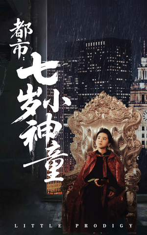 都市：七岁小神童（73集） 精彩短剧抢先看