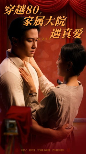 穿越80家属大院遇真爱（60集） 好看上头短剧