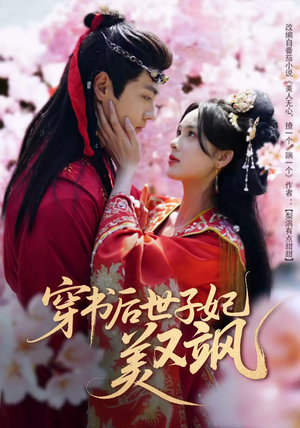 穿书后世子妃美又飒（65集） 分享热门短剧