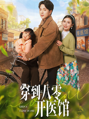 穿到八零开医馆（63集） 在哪个平台能看