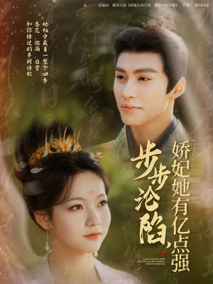 步步沦陷，娇妃她有亿点强（82集） 最后的大结局