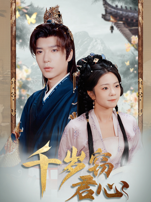 千岁窃君心（80集） 大结局完美收官