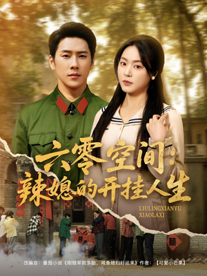 六零空间：辣媳的开挂人生（87集） 好看的国产短剧