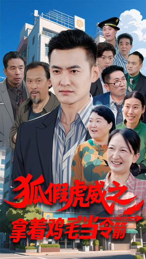 狐假虎威之拿着鸡毛当令箭（68集） 在线免费观看