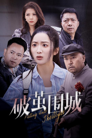 破茧围城(60集) 破茧围城(60集) 最近很火的短剧