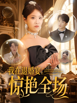 我在退婚宴惊艳全场（54集） 短剧全集完整版