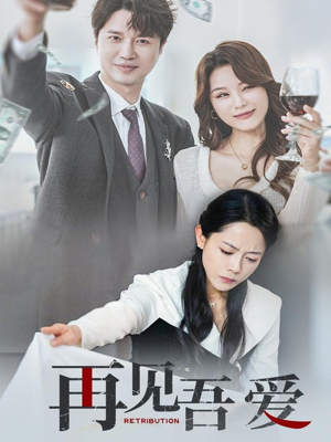 再见吾爱（45集）360网盘观看