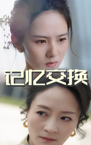 记忆交换(60集) 记忆交换(60集) 热门短剧追不停
