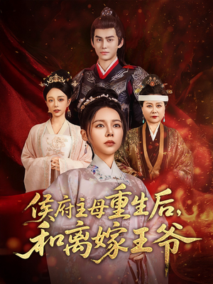 侯府主母重生后和离嫁王爷（63集） 免费热门短剧