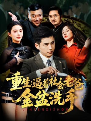 重生：逼着社会老爸金盆洗手（122集） 短剧片段推荐