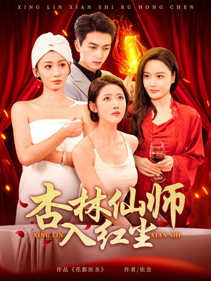 杏林仙师入红尘(90集) 杏林仙师入红尘(90集) 百亿短剧抢先看