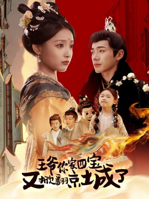 王爷你家四宝又掀翻京城了（74集） 每日分享短剧