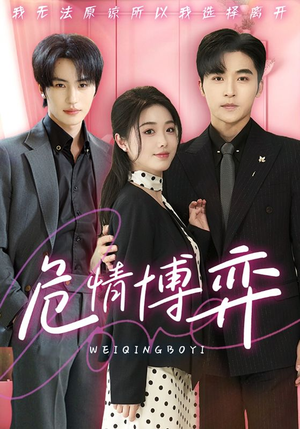 危情博弈(69集) 危情博弈(69集) 番茄免费短剧