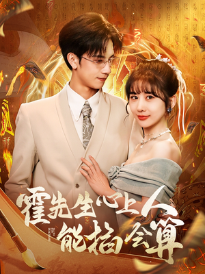 霍先生心上人能掐会算（60集） 热播短剧全集看
