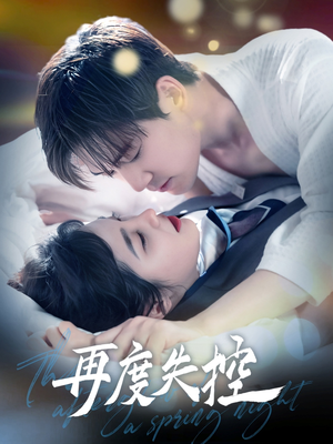 再度失控（79集） 爆款短剧追不停