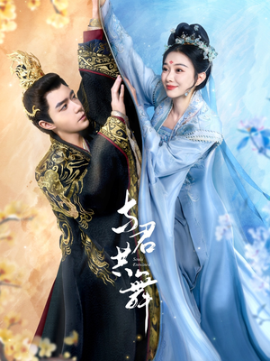 与君共舞（61集） 演的怎么样