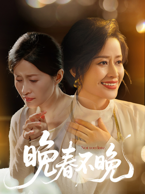晚春不晚（60集） 最火爆的短剧